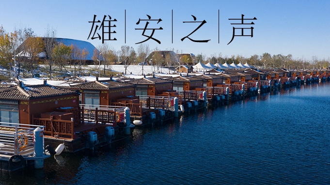 【雄安之聲】20230209