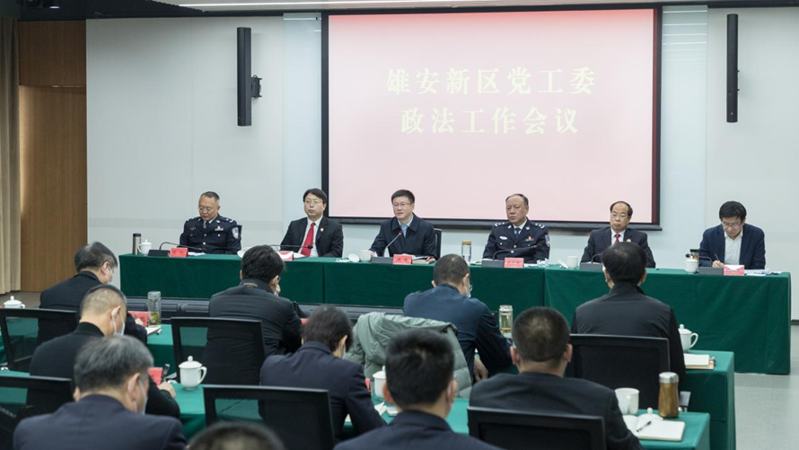 雄安新區(qū)黨工委政法工作會(huì)議召開(kāi)