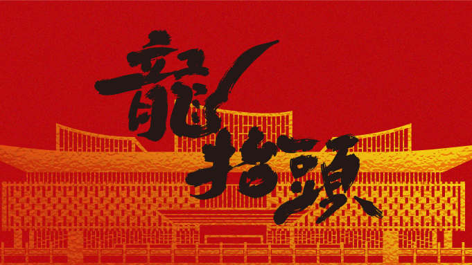 二月二 龍?zhí)ь^丨翹首而上，雄安建設(shè)正當(dāng)時(shí)！