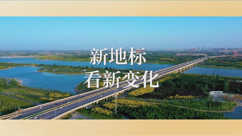 【奮進的春天】“攜手”九年，新地標看新變化