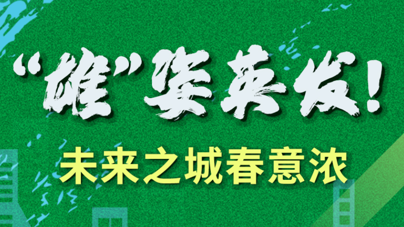 【奮進的春天】“雄”姿英發！未來之城春意濃