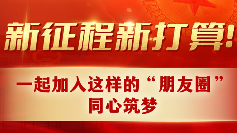 新征程新打算！一起加入這樣的“朋友圈”，同心筑夢(mèng)！