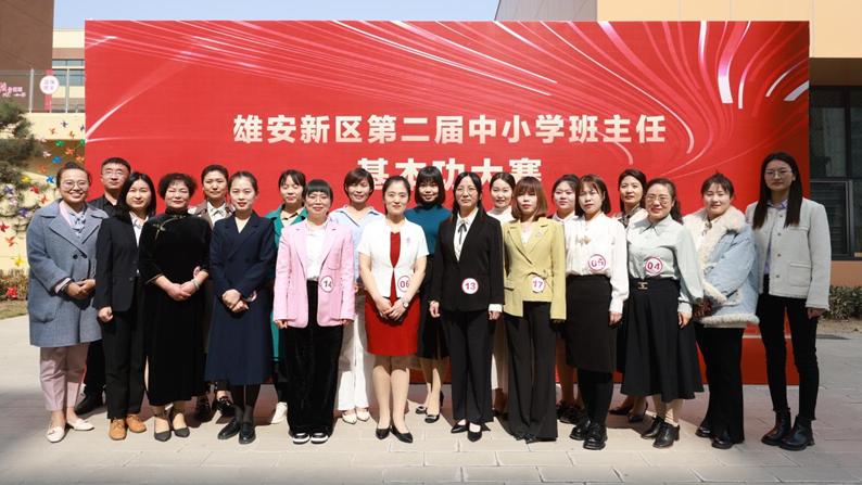 雄安新區(qū)第二屆中小學(xué)班主任基本功大賽圓滿落幕
