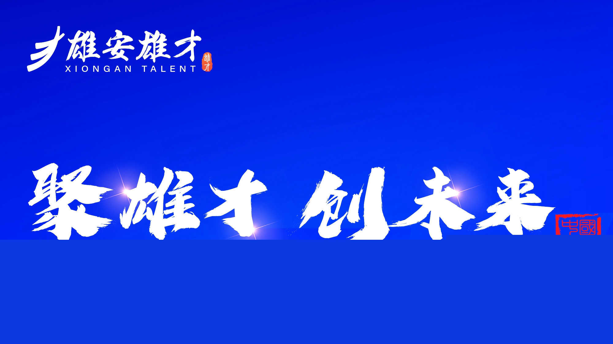 倒計時2天！2023年雄安新區(qū)科技·人才·創(chuàng)新周活動即將開啟