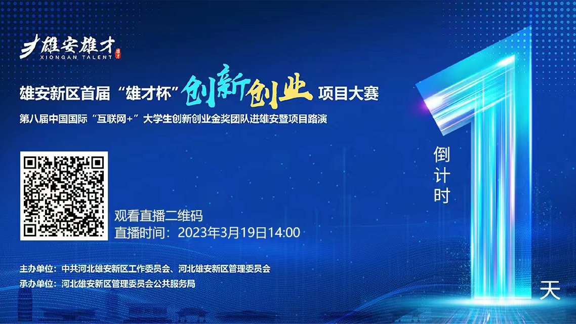 還有1天！雄安新區(qū)首屆“雄才杯”創(chuàng)新創(chuàng)業(yè)項目大賽即將開賽