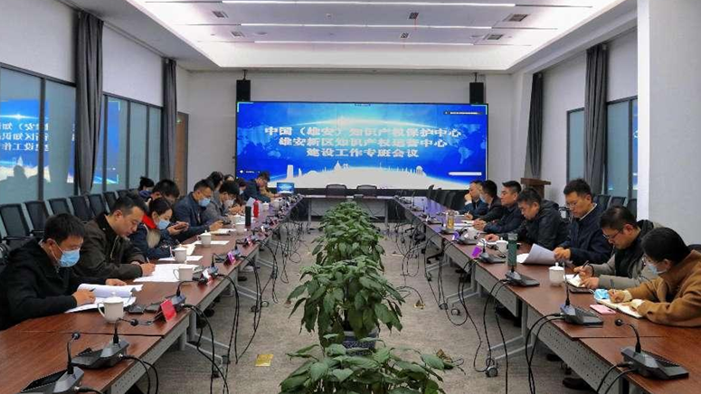 雄安新區(qū)綜合執(zhí)法局組織召開中國（雄安）知識產(chǎn)權保護中心和雄安新區(qū)知識產(chǎn)權運營中心建設工作專班成員會議