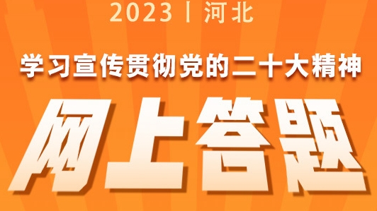 “學習宣傳貫徹黨的二十大精神網(wǎng)上答題活動”3月20日起等你來挑戰(zhàn)！