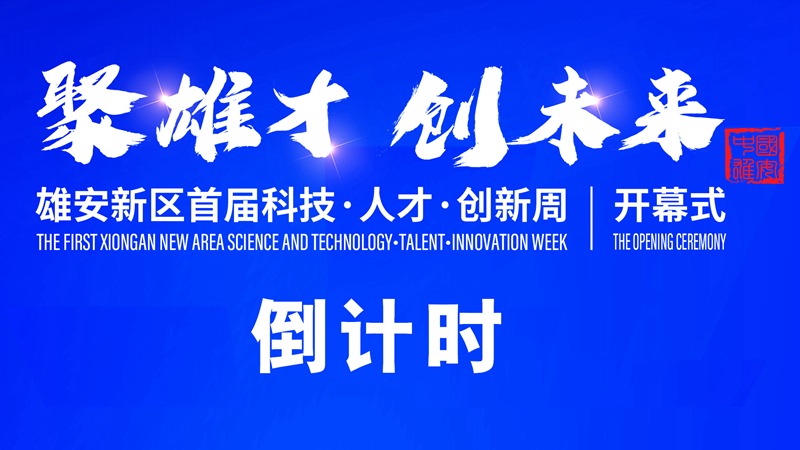 倒計時1天！雄安新區(qū)首屆科技·人才·創(chuàng)新周活動即將開啟