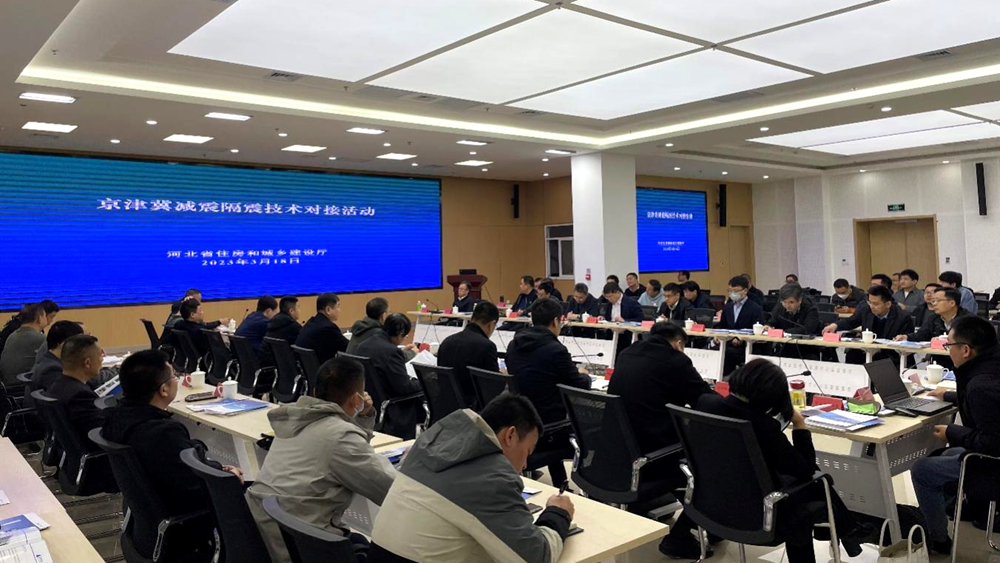 京津冀減震隔震技術對接活動在雄安新區(qū)舉行