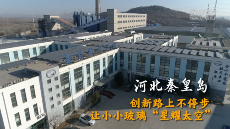 全國兩會精神看落實｜河北秦皇島：創(chuàng)新路上不停步 讓小小玻璃“星耀太空”