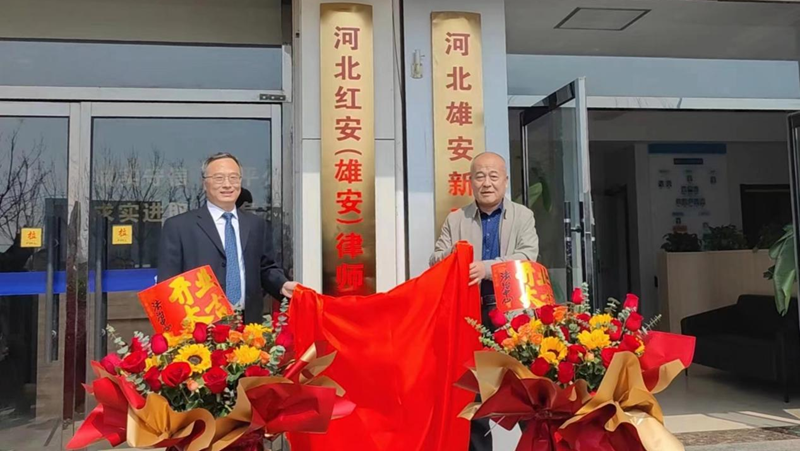 雄安這家律師事務(wù)所正式揭牌
