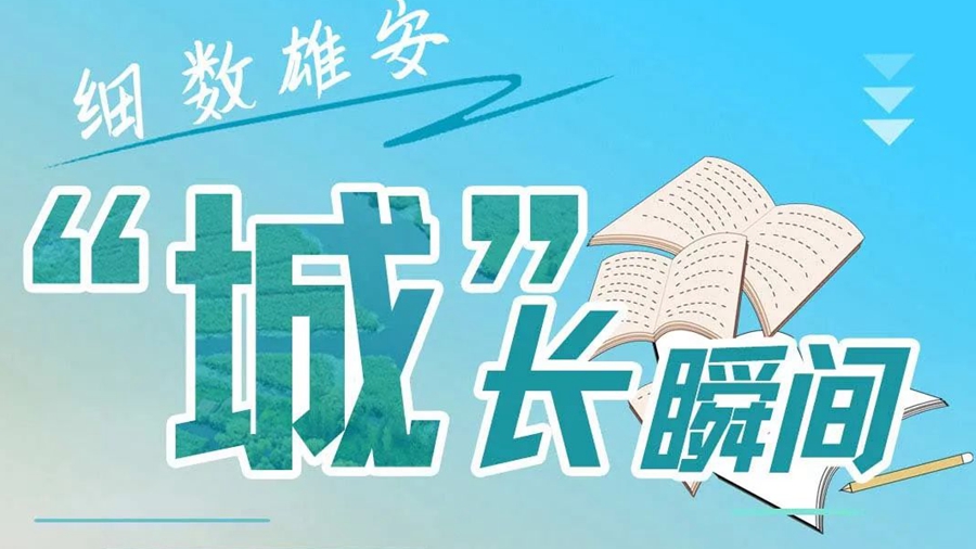 打開(kāi)這本雄安日記，細(xì)數(shù)雄安“城”長(zhǎng)瞬間！
