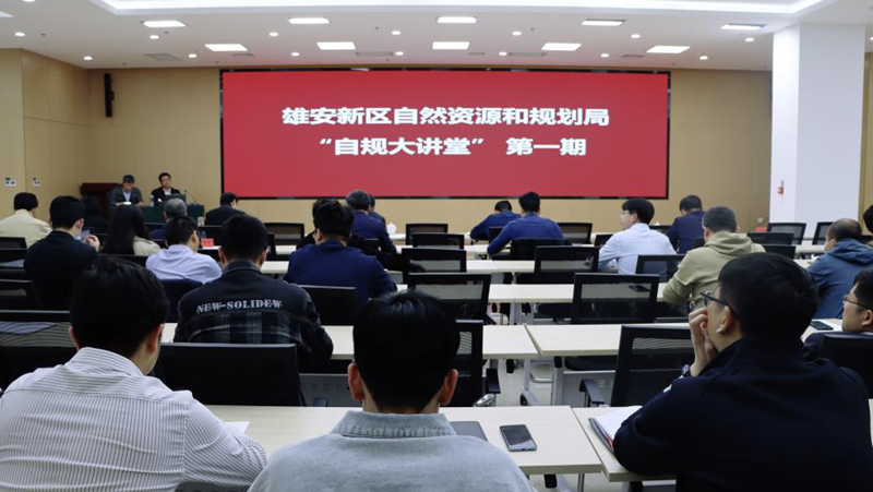 雄安新區(qū)自然資源和規(guī)劃局“自規(guī)大講堂”第一課開講