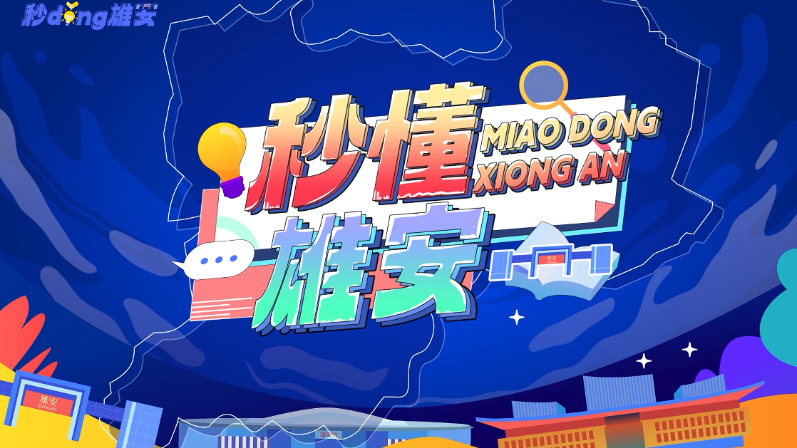 秒懂雄安丨雄安新區有三座城？