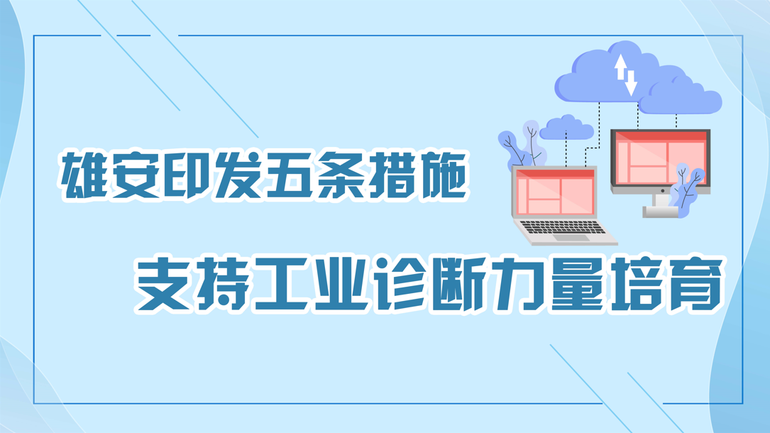 雄安印發五條措施 支持工業診斷力量培育