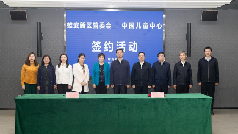 雄安新區(qū)管委會與中國兒童中心簽訂戰(zhàn)略合作協(xié)議