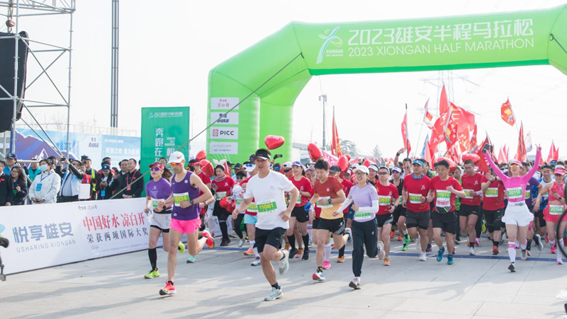 奔跑在雄安 相約向未來！2023雄安半程馬拉松鳴槍開賽