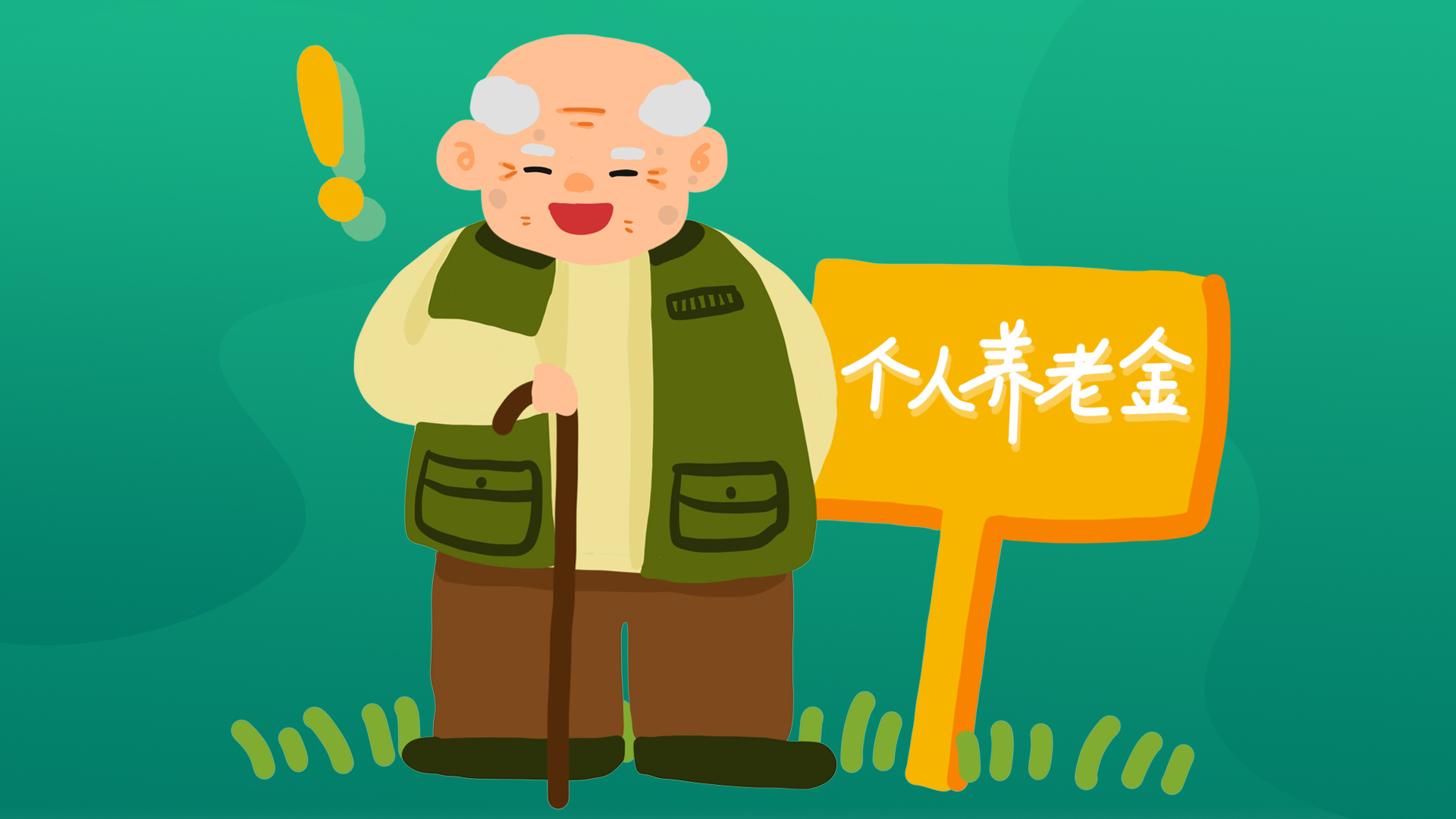 讀懂“1234”，快速了解個人養老金！