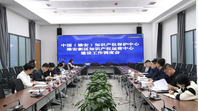 雄安新區(qū)綜合執(zhí)法局組織召開中國（雄安）知識產權保護中心和雄安新區(qū)知識產權運營中心建設工作調度會