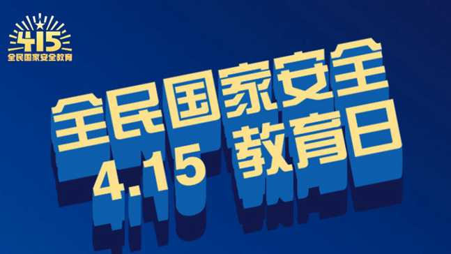 全民國家安全教育日海報來了！