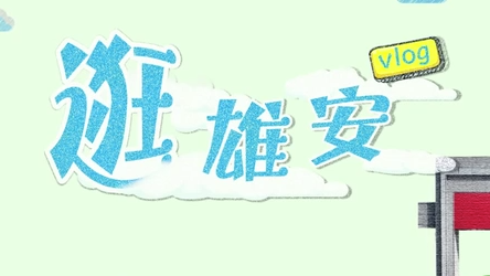 逛雄安VLOG丨感受這一大型施工現(xiàn)場(chǎng)的科技范兒