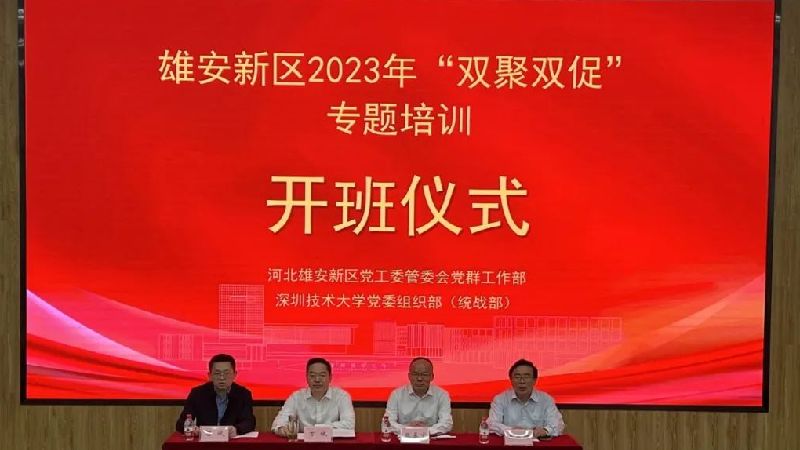 “雙聚雙促”開新局 凝心聚力謀發(fā)展 雄安新區(qū)2023年“雙聚雙促”專題培訓(xùn)班在深圳舉行