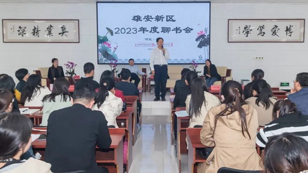 雄安新區(qū)公共服務(wù)局舉辦2023年度聊書會
