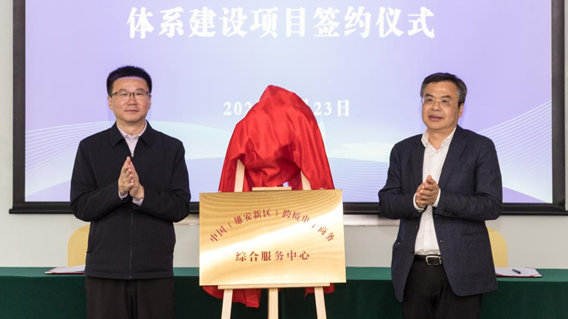 雄安新區跨境電子商務綜合服務中心成立