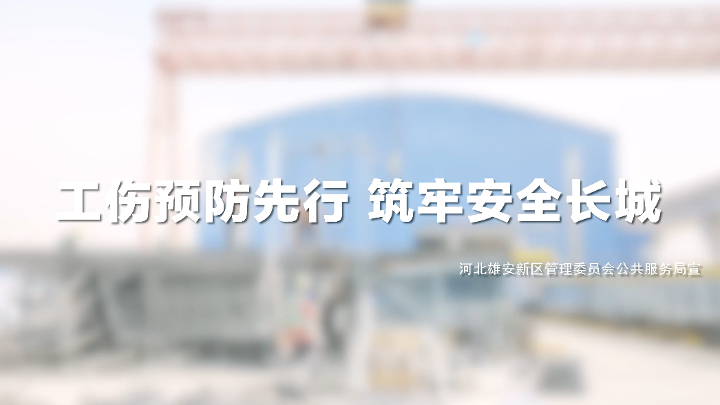 工傷預防先行 筑牢安全長城系列視頻——安全巡查篇