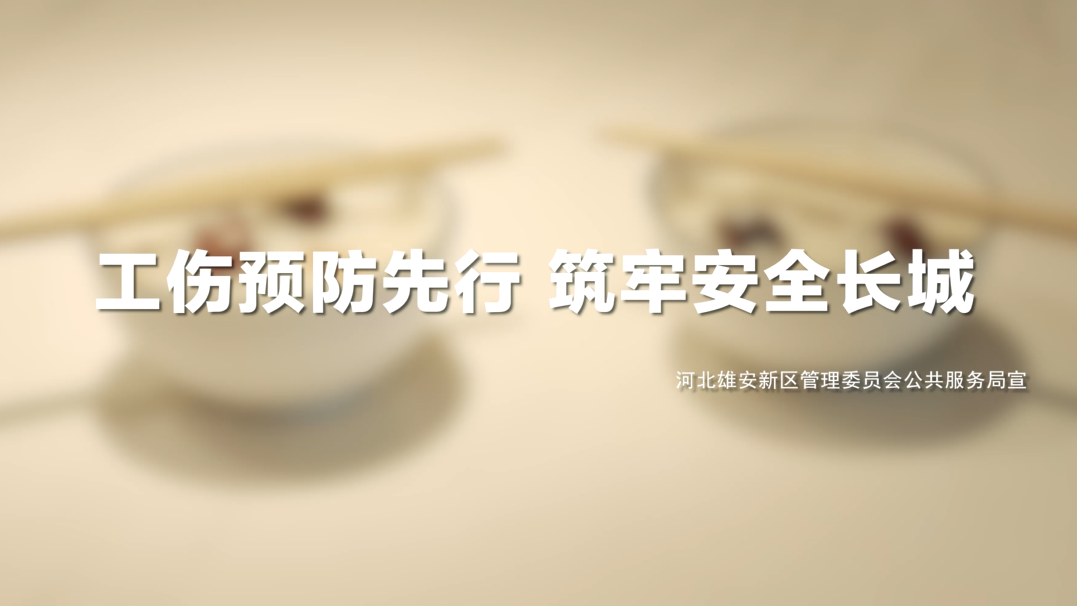 工傷預防先行 筑牢安全長城系列視頻——電焊防護篇