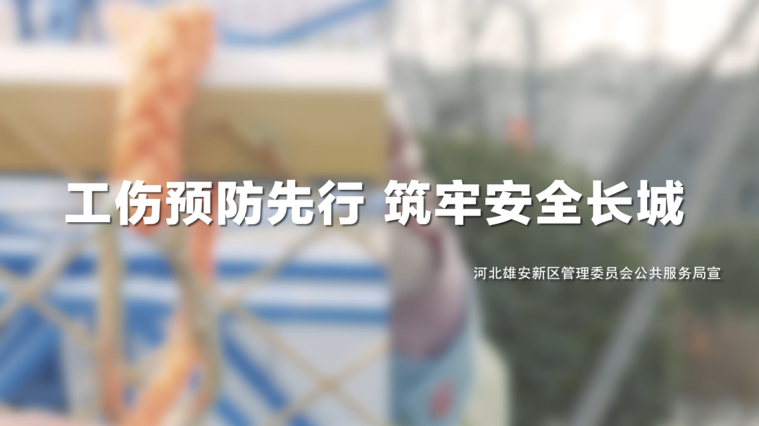 工傷預防先行 筑牢安全長城系列視頻——高空作業(yè)篇
