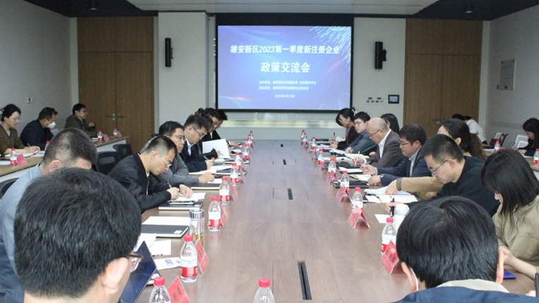 雄安新區(qū)2023第一季度新注冊(cè)企業(yè)政策交流會(huì)召開