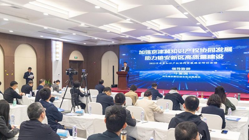 2023京津冀知識(shí)產(chǎn)權(quán)協(xié)同發(fā)展雄安研討活動(dòng)舉辦