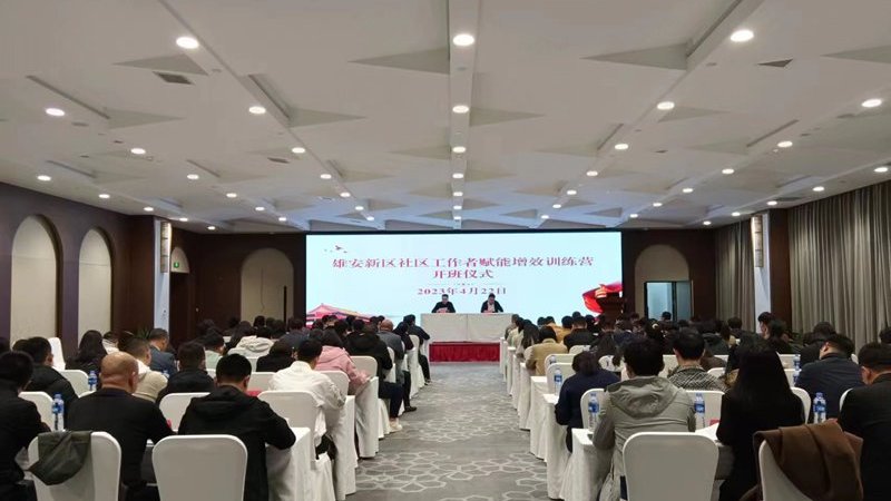 雄安新區黨群工作部舉辦社區工作者賦能增效訓練營