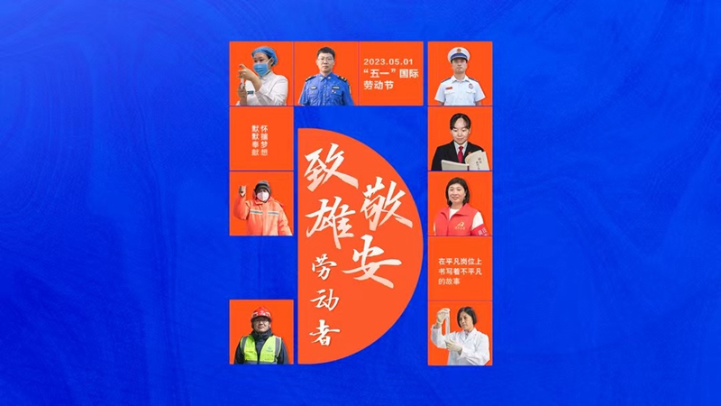 “五一”國際勞動節丨今天向TA致敬！