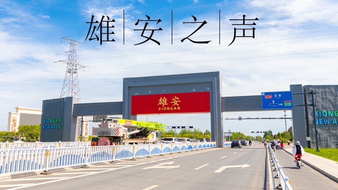 【雄安之聲】20230505