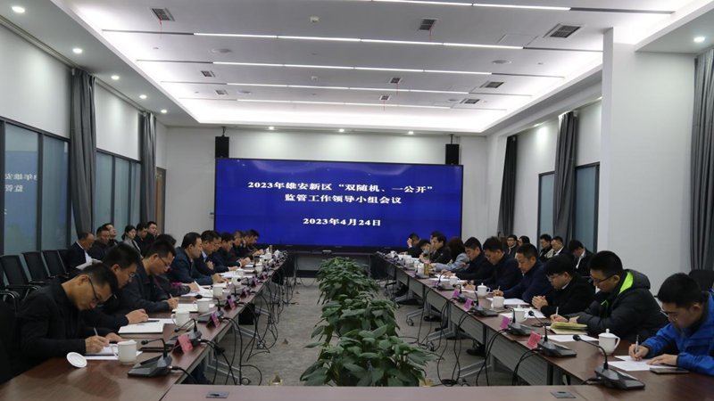 雄安新區(qū)綜合執(zhí)法局組織召開2023年雄安新區(qū)“雙隨機、一公開”監(jiān)管工作領導小組會議