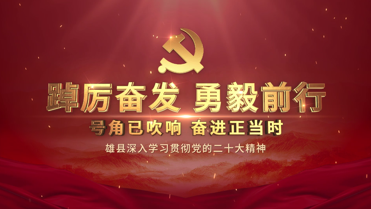 踔厲奮發(fā) 勇毅前行——雄縣深入學習貫徹黨的二十大精神