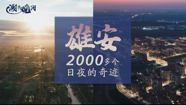 雄安，2000多個(gè)日夜的奇跡