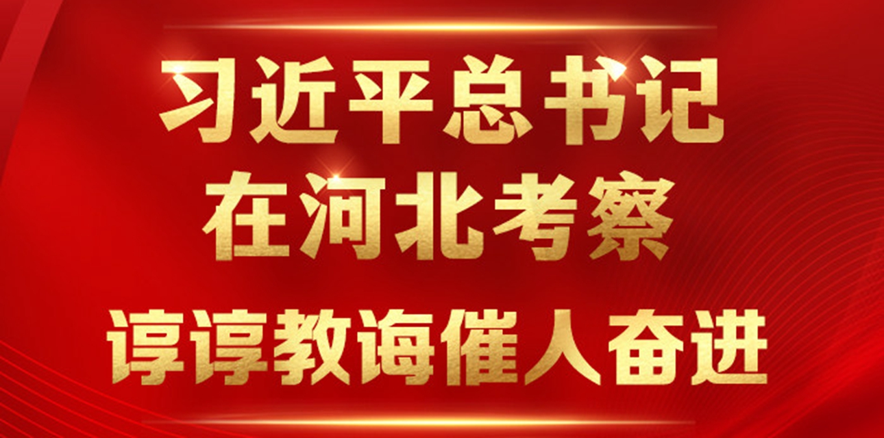 長(zhǎng)圖丨習(xí)近平總書(shū)記在河北考察，諄諄教誨催人奮進(jìn)！