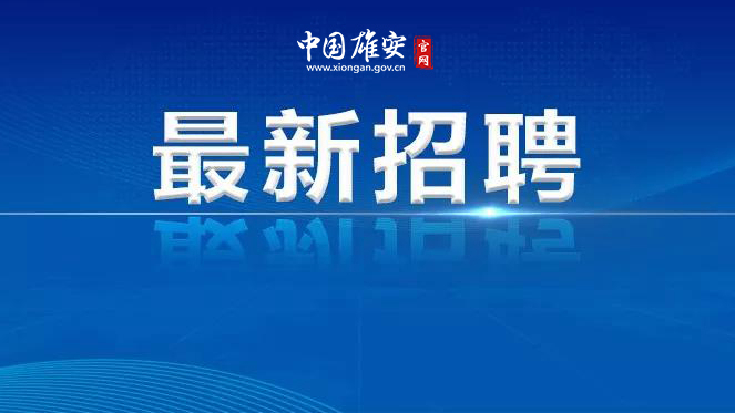 北京市援建雄安新區(qū)交鑰匙項(xiàng)目小學(xué)面向全國(guó)公開招聘教職工公告