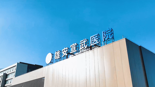 【擼起袖子加油干 風(fēng)雨無阻向前行】雄安建設(shè)進(jìn)行時(shí)丨雄安宣武醫(yī)院
