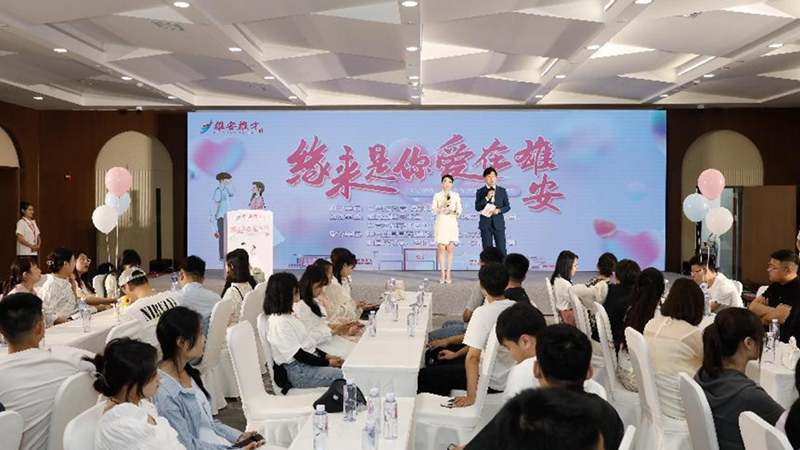 雄安新區(qū)舉辦“緣來是你 愛在雄安”——雄才計(jì)劃·蒹葭系列大型青年聯(lián)誼活動(dòng)