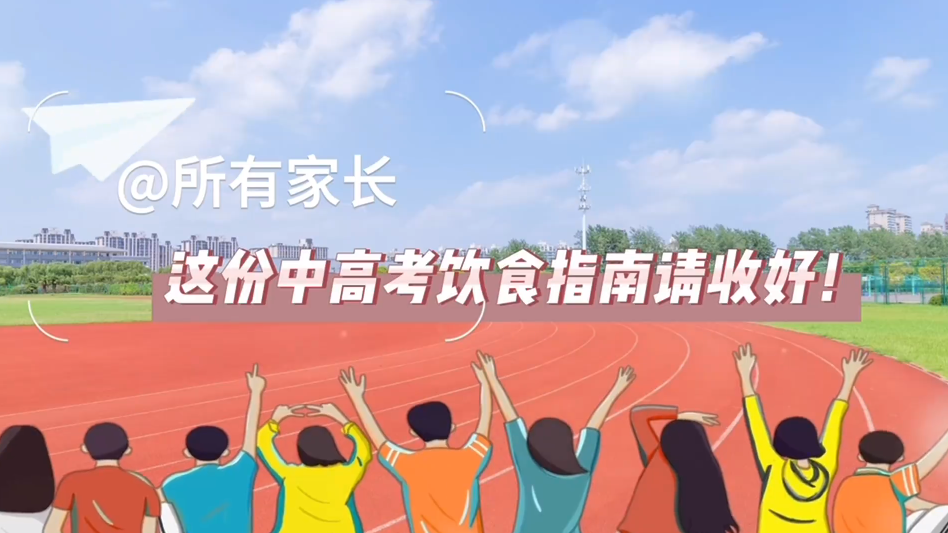 @所有家長，這份中高考飲食指南請收好！