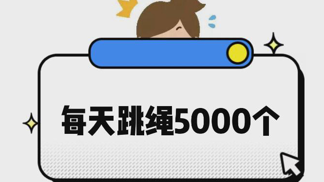 每天跳繩5000個(gè)？運(yùn)動(dòng)需要循序漸進(jìn)