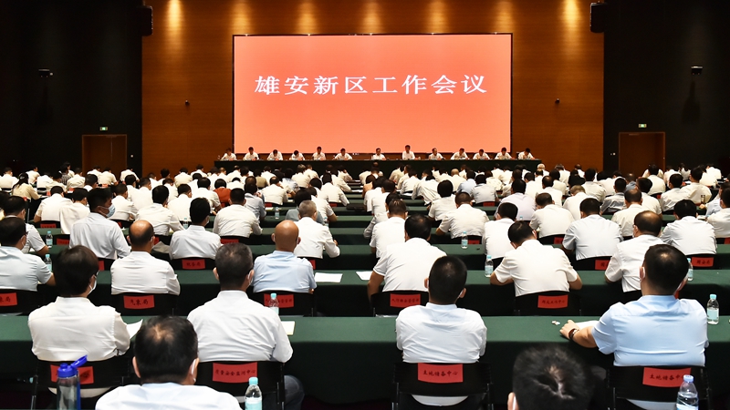 雄安新區(qū)召開(kāi)工作會(huì)議