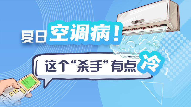 夏日空調(diào)?。∵@個(gè)“殺手”有點(diǎn)冷