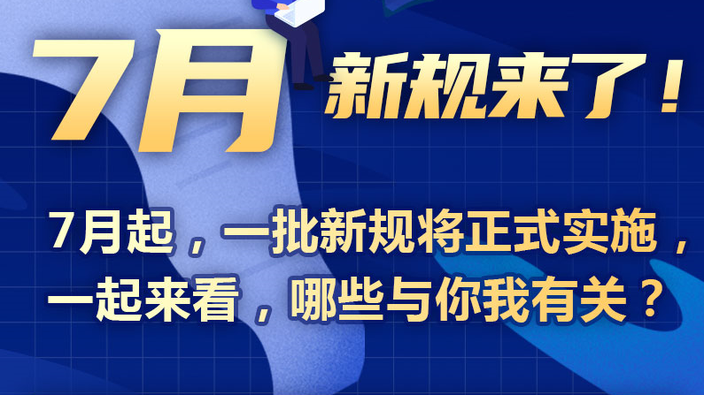 7月新規(guī)來了！