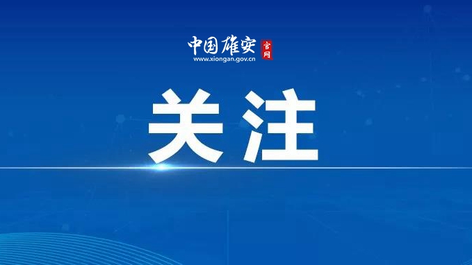雄安新區(qū)氣象臺(tái)繼續(xù)發(fā)布高溫橙色預(yù)警信號(hào)！