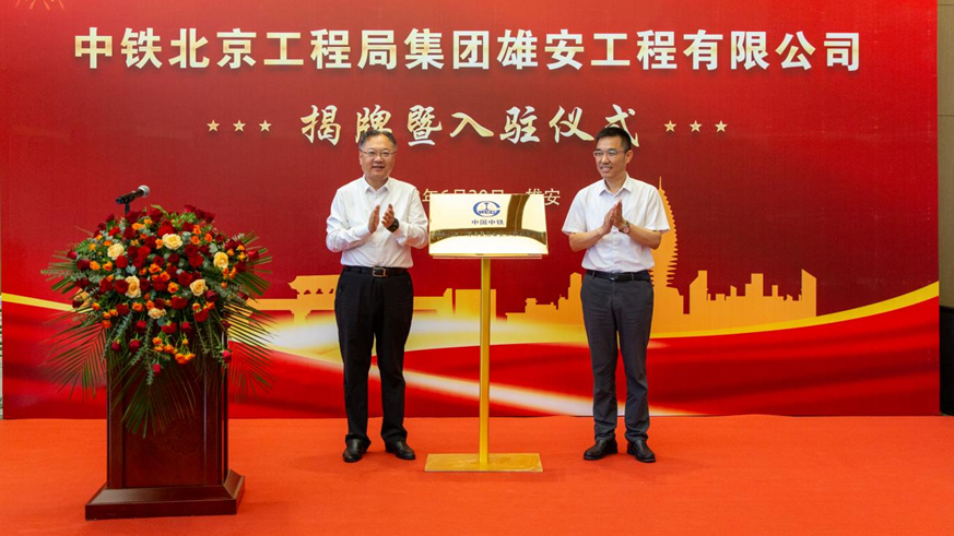 中鐵北京工程局集團(tuán)雄安工程有限公司舉辦揭牌暨入駐儀式
